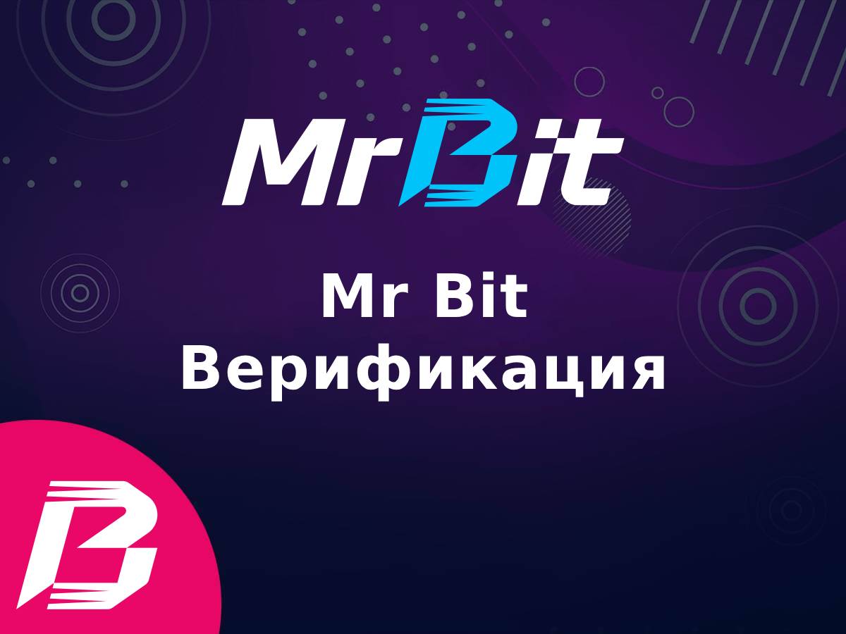Mr Bit Верификация
