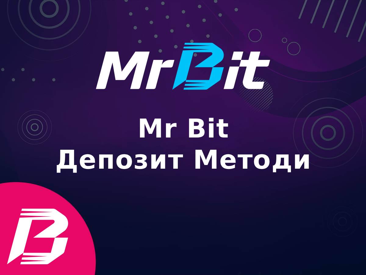Mr Bit Депозит – Методи и Лимити