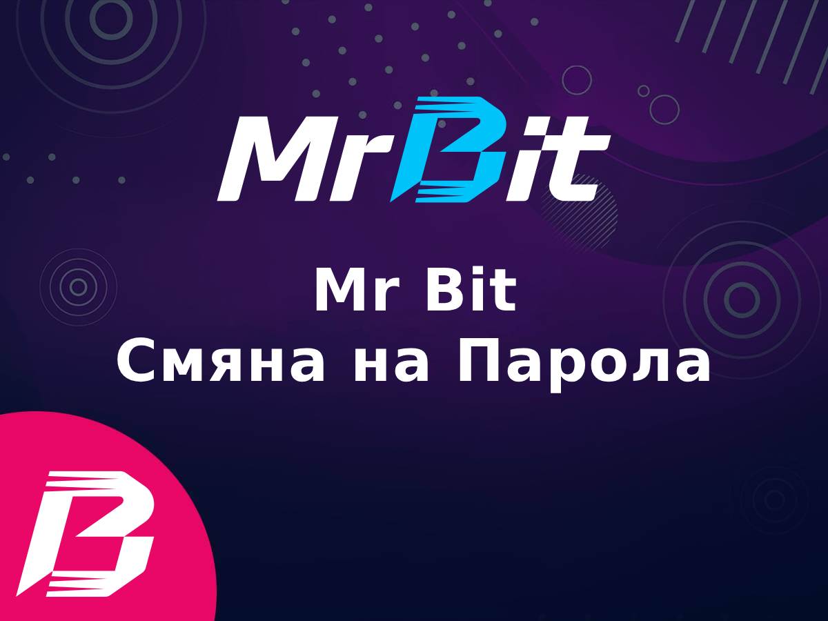 Mr Bit Забравена Парола
