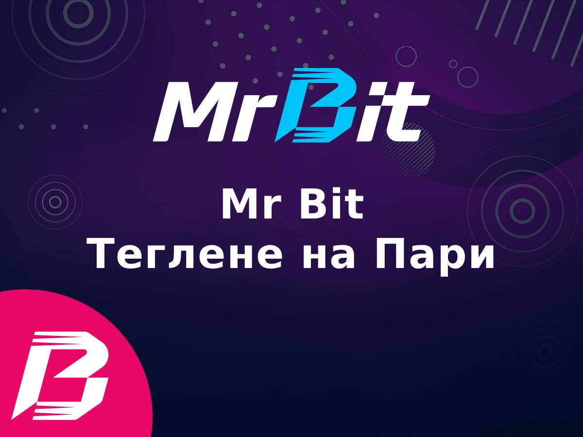 Как да изтегля пари от Mr Bit?