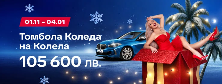 mr bit коледна томбола