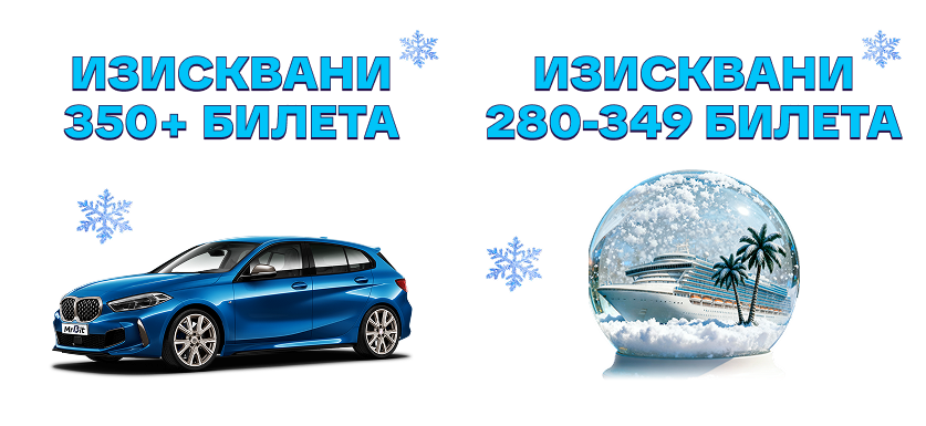 mr bit зимна томбола билети